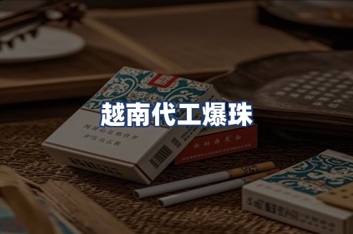 越南代工爆珠