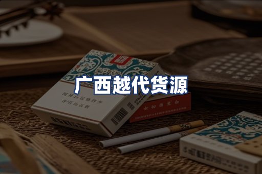 广西越代货源